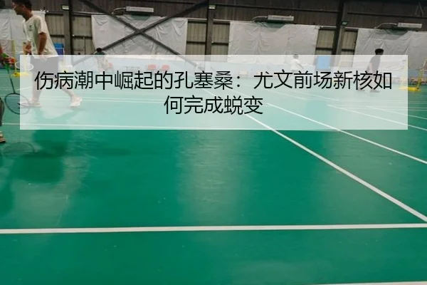 伤病潮中崛起的孔塞桑:尤文前场新核如何完成蜕变